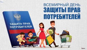 15 марта- Всемирный день защиты прав потребителей 