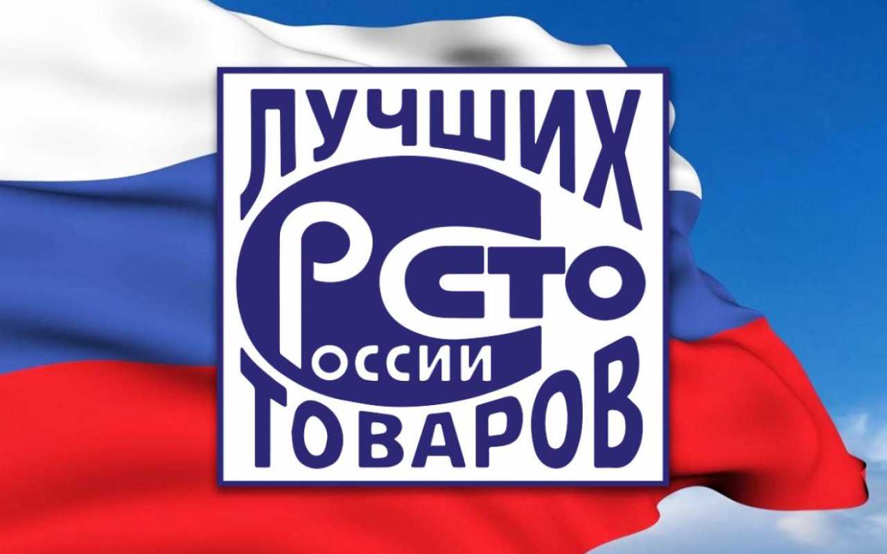 О Всероссийском конкурсе Программы "100 лучших товаров России" 2023 года