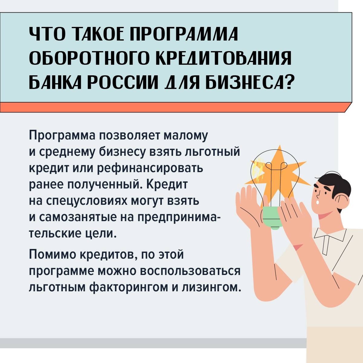 Программа оборотного кредитования Банка России, поможет бизнесу взять льготный кредит, рефинансировать старый или воспользоваться льготным лизингом или факторингом.