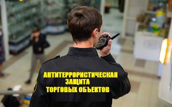 Об обеспечении антитеррористической безопасности объектов потребительсчкой сферы 