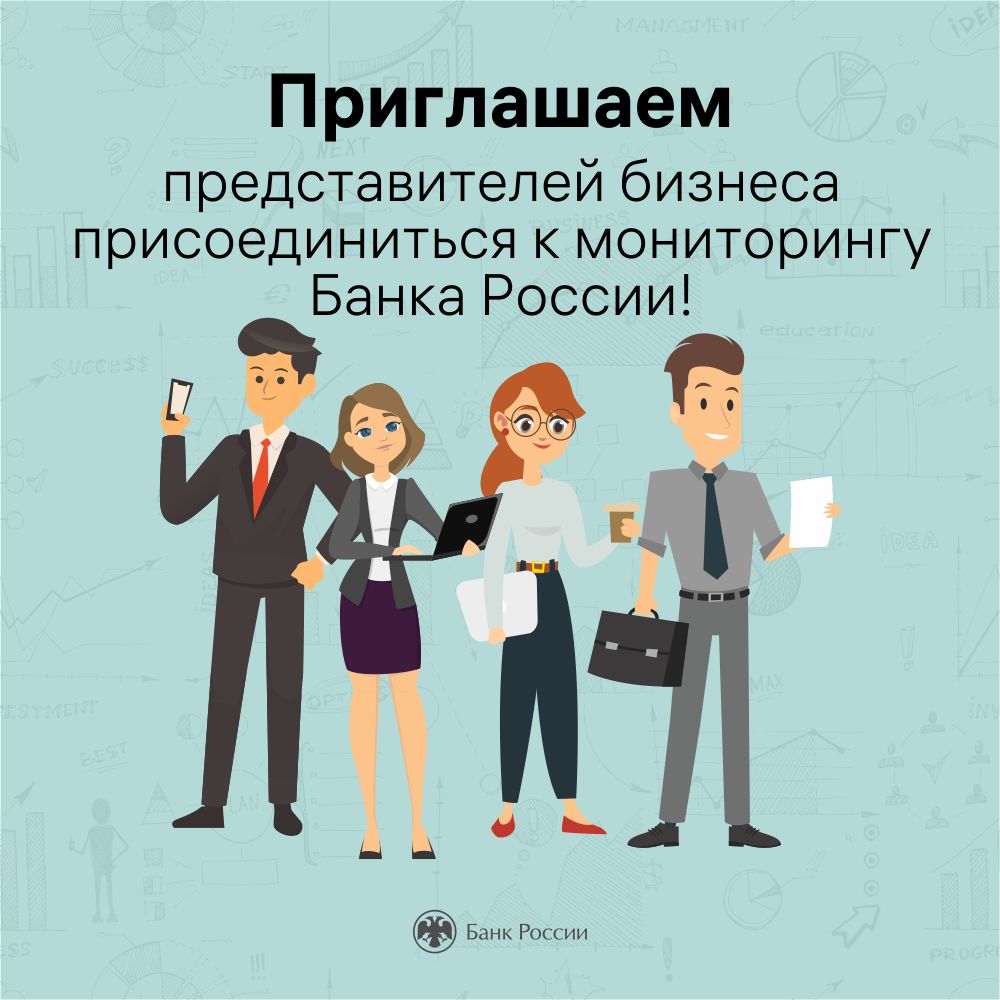 Мониторинг предприятий Банка России: 25 лет в диалоге с бизнесом