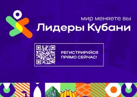 Начался приём заявок на краевой кадровый конкурс «Лидеры Кубани»