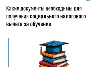 Социальный вычет за обучение