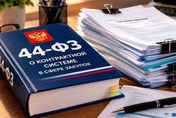 Выявлено нарушение 44-ФЗ !