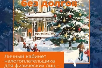В новый год без долгов