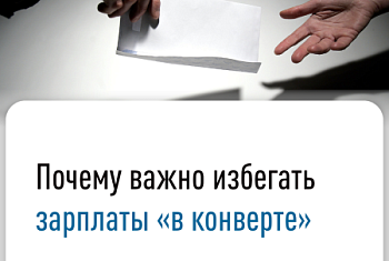 Зарплата в конверте