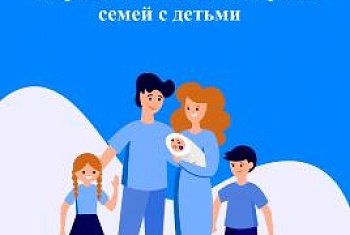 Меры поддержки семей с детьми