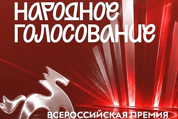 В голосовании за финалистов премии «Молодой предприниматель России» сейчас участвуют 100 предпринимателей из более чем 50 регионов страны.
