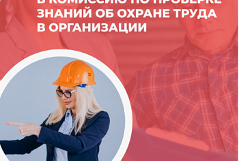 Состав комиссии по охране труда 