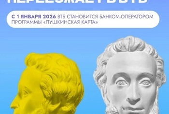 С 1 января банком-оператором программы «Пушкинская карта» будет ВТБ