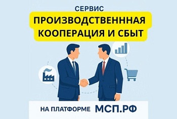 Сервис «Производственная кооперация и сбыт»: возможности и преимущества для МСП