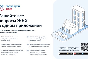 Решайте все вопросы ЖКХ в одном приложении 
