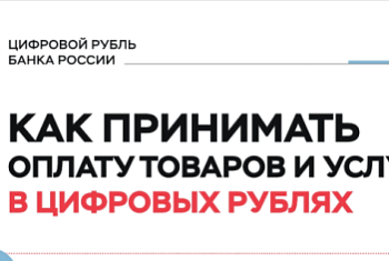 Как принимать оплату товаров и услуг в цифровых рублях