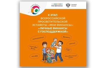 Стартовал Х этап Эстафеты «Личные финансы с господдержкой»!