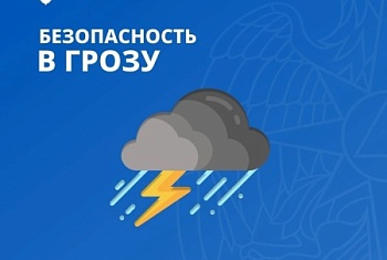 ПАМЯТКА МЧС: БЕЗОПАСНОСТЬ В ГРОЗУ