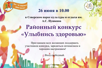Районный конкурс на лучшую постановку работы по пропаганде здорового образа жизни «Улыбнись здоровью»