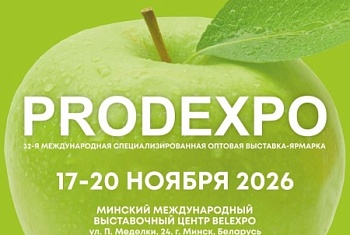 Выставка-ярмарка PRODEXPO 2026