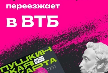 Пушкинская карта переезжает в ВТБ