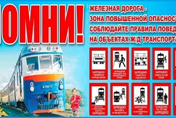 Внимание, ознакомьтесь с простыми правилами безопасности на железной дороге!