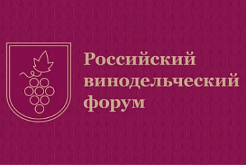 Российский винодельческий форум