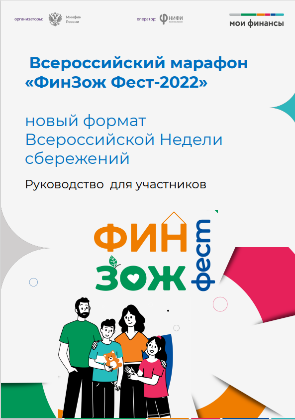 Всероссийская Неделя сбережений 2022 г.