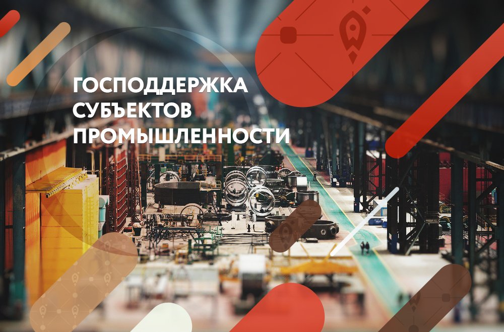 Меры господдержки, в рамках государственной программы Краснодарского края «Развитие промышленности Краснодарского края и повышение её конкурентоспособности»